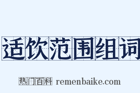 适饮范围组词是什么意思的图片